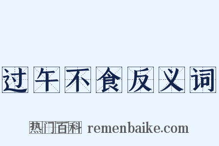 过午不食反义词是什么意思的图片